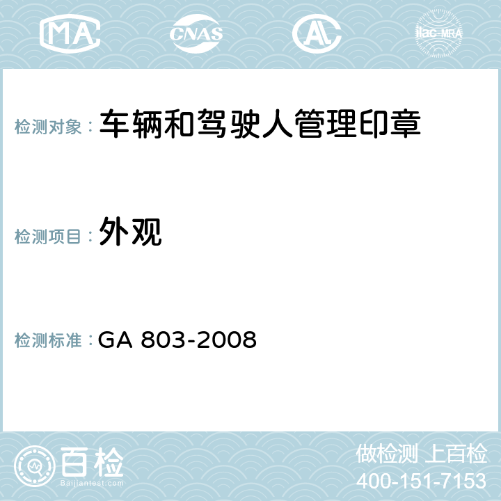 外观 《车辆和驾驶人管理印章》 GA 803-2008 8.1