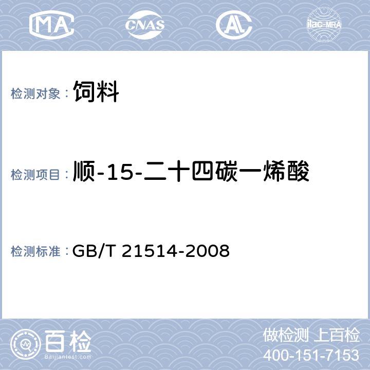 顺-15-二十四碳一烯酸 饲料中脂肪酸含量的测定 GB/T 21514-2008