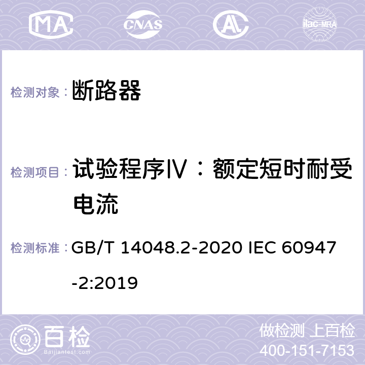 试验程序Ⅳ：额定短时耐受电流 低压开关设备和控制设备 第2部分：断路器 GB/T 14048.2-2020 IEC 60947-2:2019 8.3.6