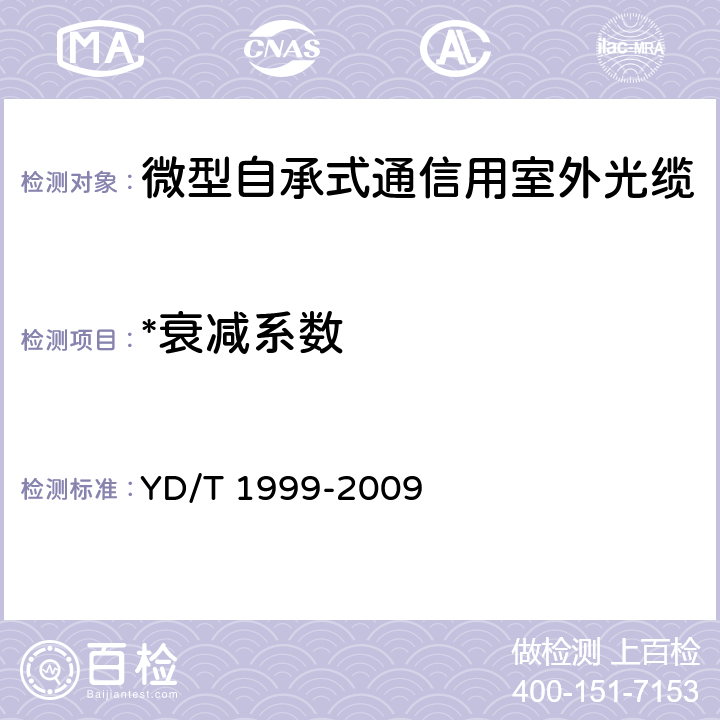 *衰减系数 《微型自承式通信用室外光缆》 YD/T 1999-2009 5.3.1.1