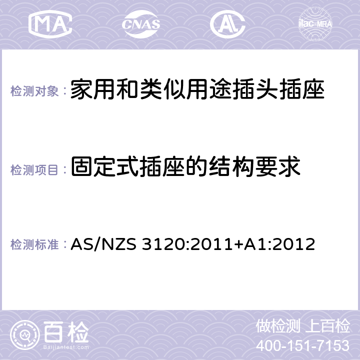 固定式插座的结构要求 延长线中的插座 AS/NZS 3120:2011+A1:2012 2, 3