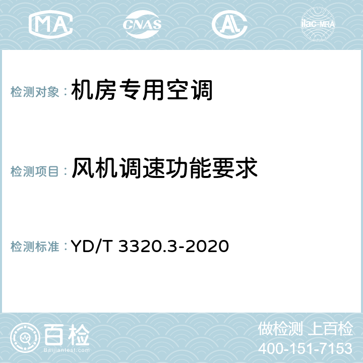 风机调速功能要求 通信高热密度机房用温控设备 第3部分：顶置式空调 YD/T 3320.3-2020 5.10