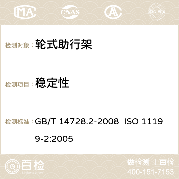 稳定性 双臂操作助行器具 要求和试验方法 第2部分:轮式助行架 GB/T 14728.2-2008 ISO 11199-2:2005 5.3,5.4,5.5,附录A.2.8