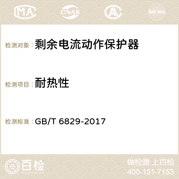 耐热性 剩余电流动作保护电器(RCD)的一般要求 GB/T 6829-2017 8.17