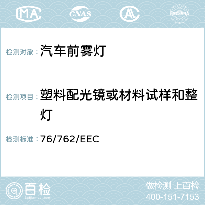 塑料配光镜或材料试样和整灯 76/762/EEC 在机动车辆前雾灯及在这些灯中装用的灯丝灯泡方面协调统一各成员国法律的理事会指令  附录2