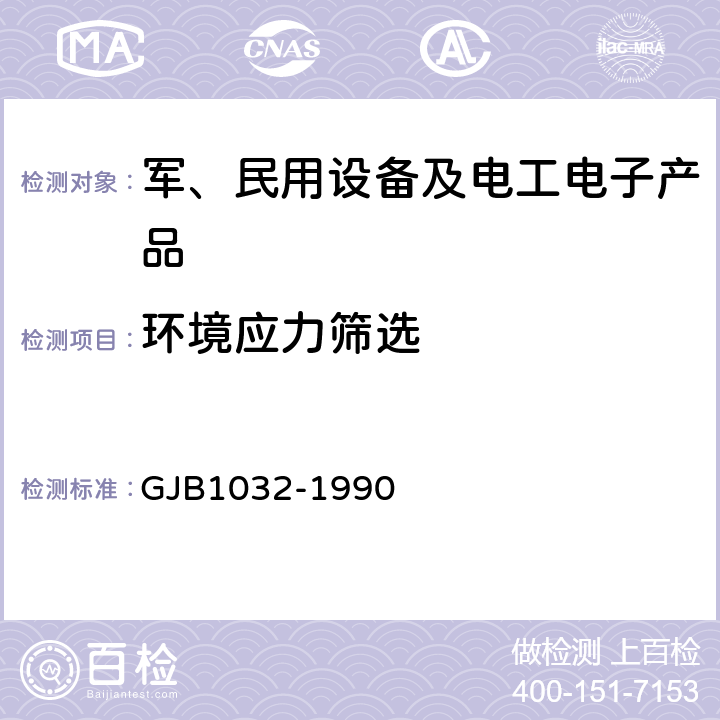 环境应力筛选 电子产品环境应力筛选方法 GJB1032-1990