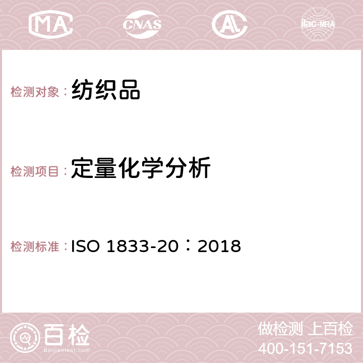 定量化学分析 纺织品 定量化学分析 第20部分：聚氨酯弹性纤维与某些其他纤维的混合物（二甲基乙酰胺法） ISO 1833-20：2018