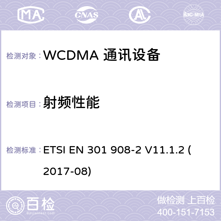 射频性能 IMT蜂窝网络；覆盖 2014/53/EU指令的第3.2条款基本要求的协调标准；第2部分：直序列扩频CDMA(UTRA FDD)用户设备(UE) ) ETSI EN 301 908-2 V11.1.2 (2017-08) 5