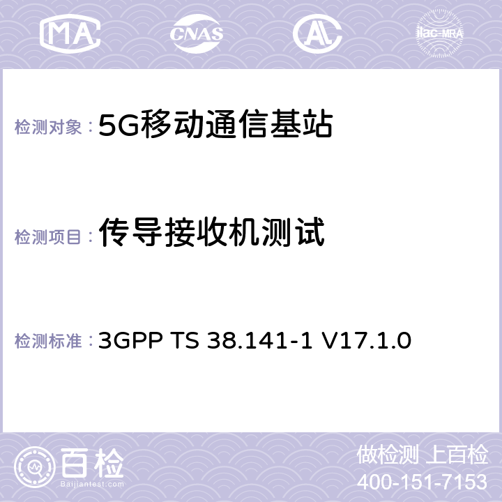 传导接收机测试 3GPP 无线接入网技术标准 5G NR 基站性能测试 第一部分：传导测试 3GPP TS 38.141-1 V17.1.0 7