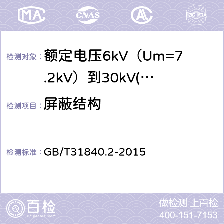 屏蔽结构 额定电压1kV（Um=1.2kV）到35kV（Um=40.5 kV）铝合金芯挤包绝缘电力电缆 第2部分：额定电压6kV（Um=7.2kV）到30kV(Um=36kV)电缆 GB/T31840.2-2015 10