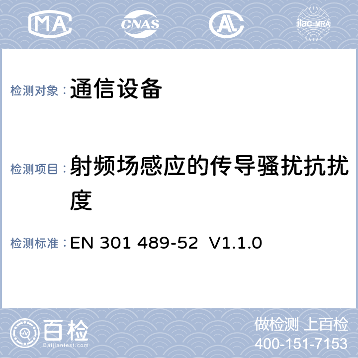 射频场感应的传导骚扰抗扰度 无线电设备和业务的电磁兼容性(EMC)标准. 第52部分: 移动和手持终端的特殊要求 EN 301 489-52 V1.1.0