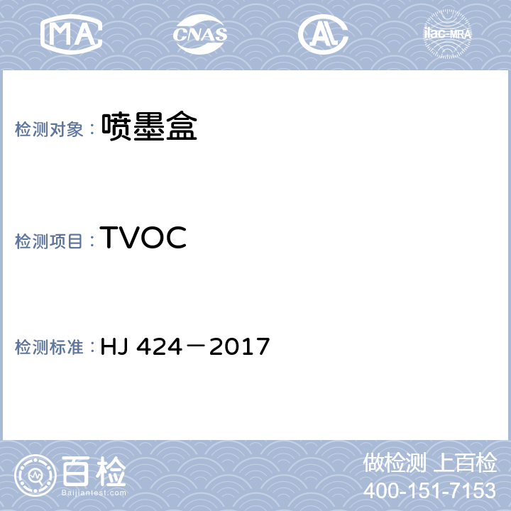 TVOC HJ 424-2017 环境标志产品技术要求 数字式复印（包括多功能）设备