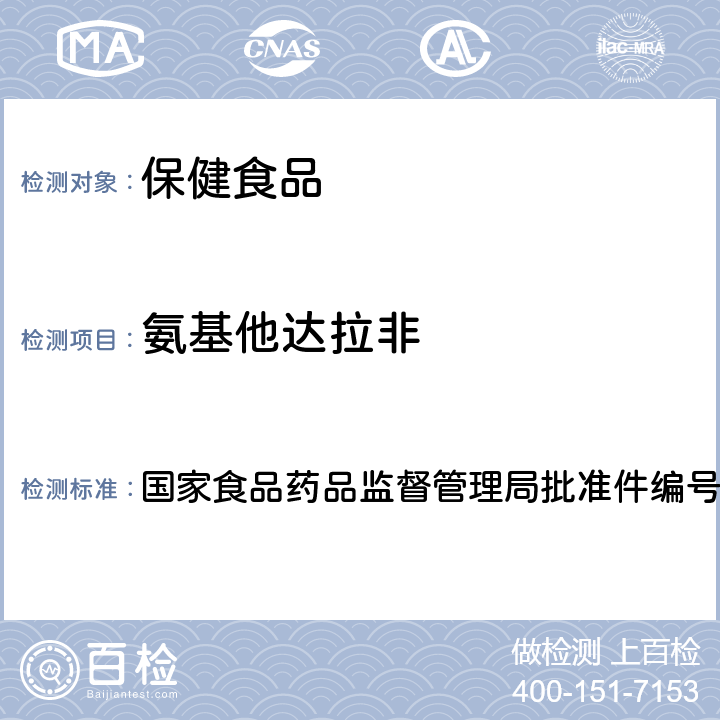 氨基他达拉非 补肾壮阳类中成药中PDE5型抑制剂的快速检测方法 国家食品药品监督管理局批准件编号2009030