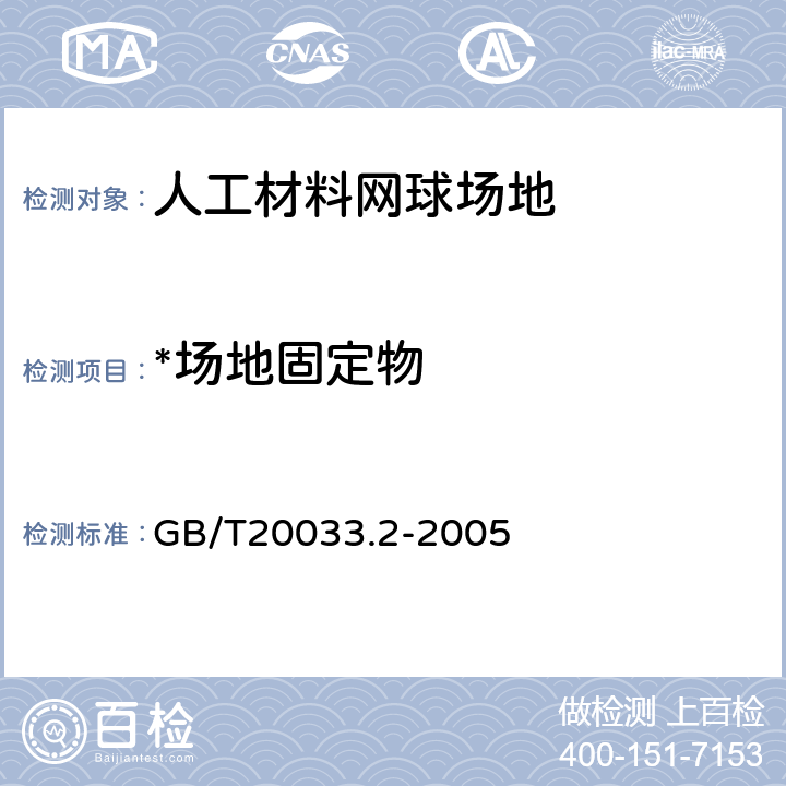 *场地固定物 GB/T 20033.2-2005 人工材料体育场地使用要求及检验方法 第2部分:网球场地