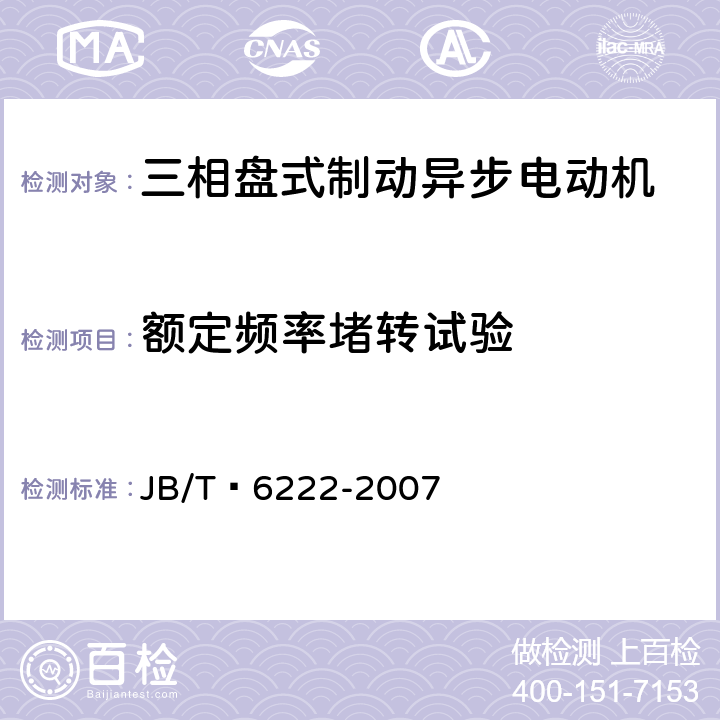 额定频率堵转试验 三相盘式制动异步电动机 JB/T 6222-2007 6.1.2g