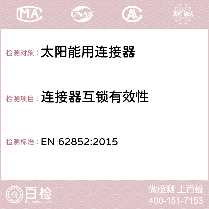 连接器互锁有效性 EN 62852:2015 光伏系统连接器的安全要求和测试  6.3.14