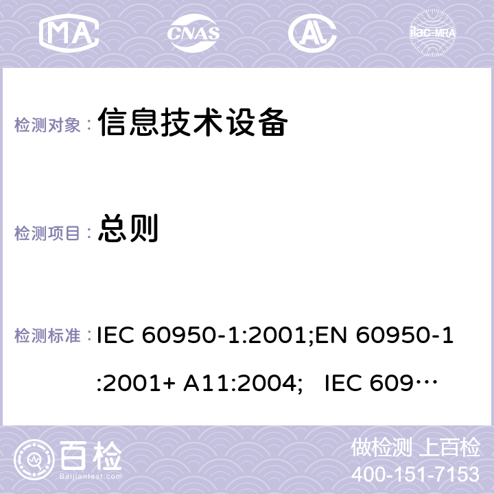 总则 信息技术设备安全要求 IEC 60950-1:2001;EN 60950-1:2001+ A11:2004; IEC 60950-1:2005+ A1:2009+A2:2013; EN 60950-1:2006+A11:2009 +A1:2010+A12:2011+ A2:2013;UL 60950-1:2007;GB4943-1: 2011, AS/NZS 60950.1:2015 1