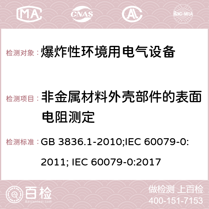 非金属材料外壳部件的表面电阻测定 爆炸性环境 第1部分：设备 通用要求/爆炸性环境 第0部分：设备 通用要求 GB 3836.1-2010;IEC 60079-0:2011; IEC 60079-0:2017 26.13
