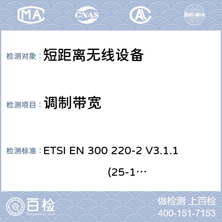 调制带宽 短距离无线设备的频谱要求 ETSI EN 300 220-2 V3.1.1 (25-1000MHz) 第5.1.3.6章