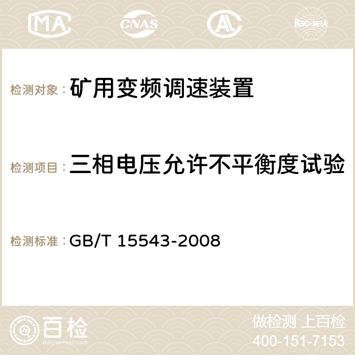 三相电压允许不平衡度试验 电能质量 三相电压不平衡 GB/T 15543-2008