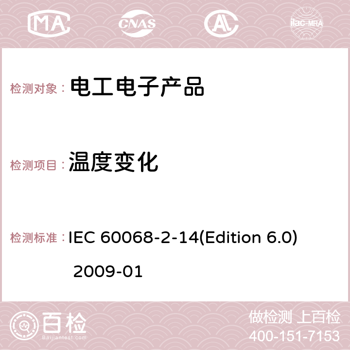 温度变化 基本环境试验规程 第2部分 试验-试验N：温度变化 IEC 60068-2-14(Edition 6.0) 2009-01