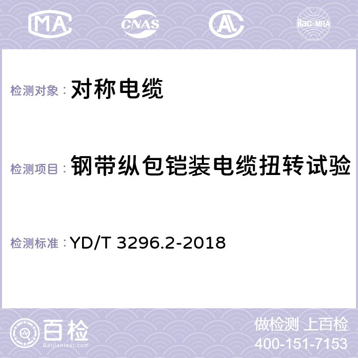 钢带纵包铠装电缆扭转试验 数字通信用聚烯烃绝缘室外对绞电缆 第2部分：非填充电缆 YD/T 3296.2-2018 6.3.12