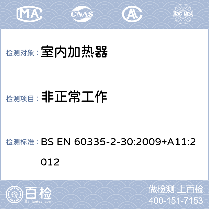 非正常工作 家用和类似用途电器的安全 第2部分：室内加热器的特殊要求 BS EN 60335-2-30:2009+A11:2012 19