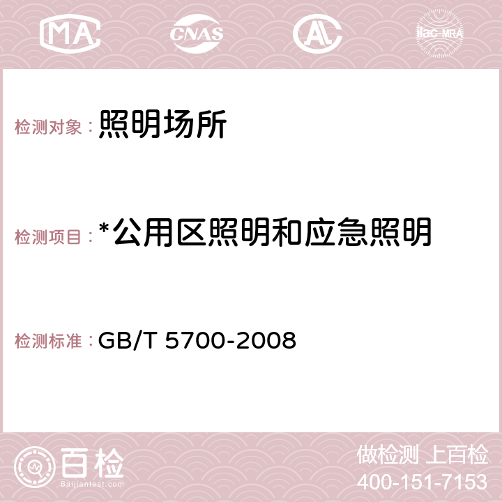 *公用区照明和应急照明 照明测量方法 GB/T 5700-2008 7.5