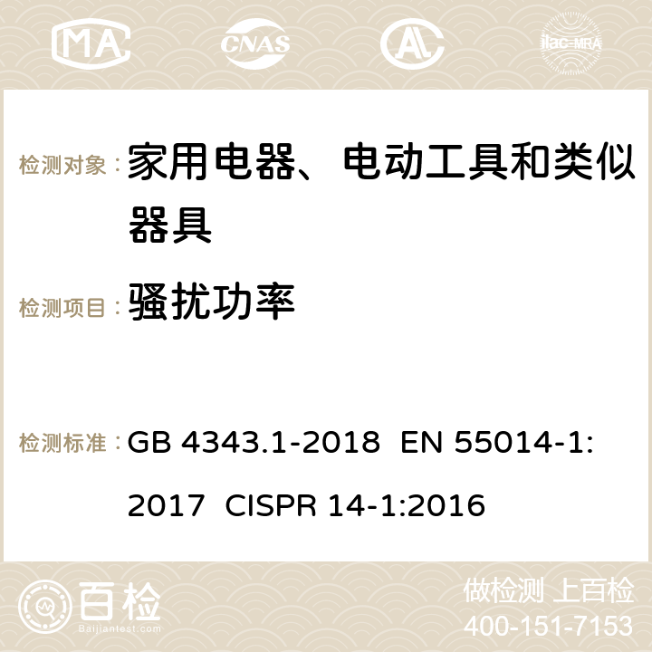 骚扰功率 家用电器、电动工具和类似器具的电磁兼容要求 第1部分：发射 GB 4343.1-2018 EN 55014-1:2017 CISPR 14-1:2016 章节 4.1.2