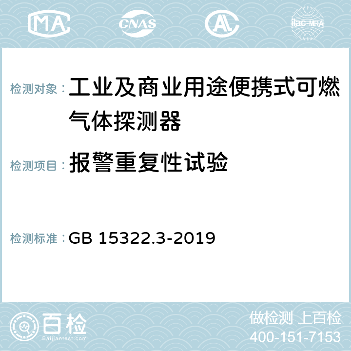 报警重复性试验 《可燃气体探测器 第3部分：工业及商业用途便携式可燃气体探测器》 GB 15322.3-2019 5.7