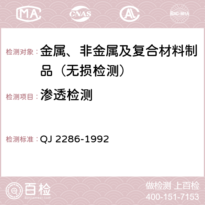 渗透检测 QJ 2286-1992 铸件荧光渗透检验方法