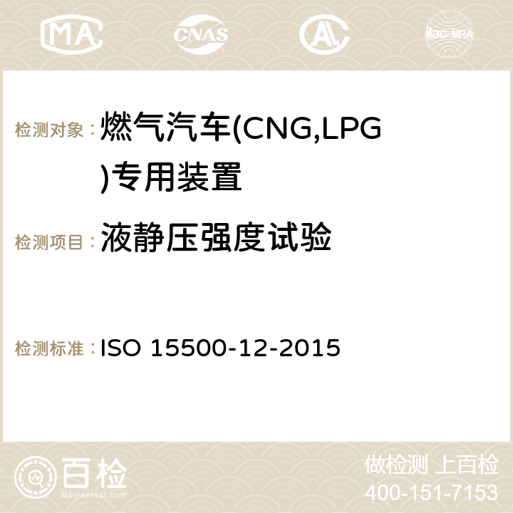液静压强度试验 道路车辆—压缩天然气 (CNG)燃料系统部件—第12部分：减压阀 ISO 15500-12-2015 6.2