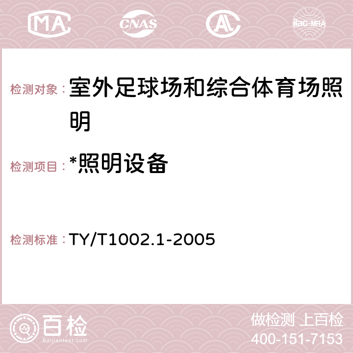 *照明设备 体育照明使用要求及检验方法 第1部分：室外足球场和综合体育场 TY/T1002.1-2005 6.1