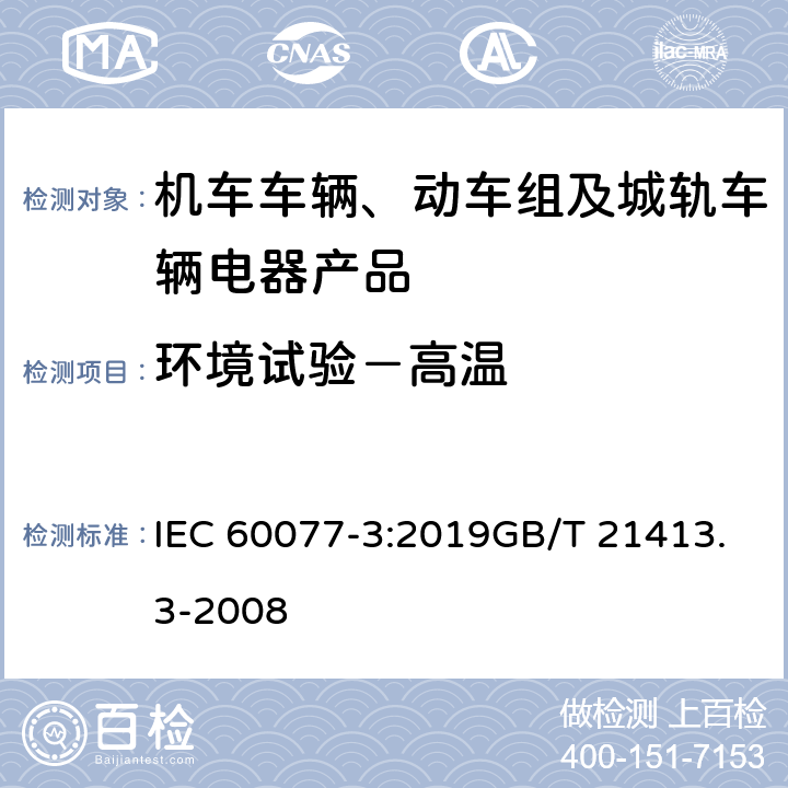 环境试验－高温 铁路应用 – 机车车辆用电气设备 – 第 3 部分：电工器件.直流断路器规则 IEC 60077-3:2019GB/T 21413.3-2008 9.3.7