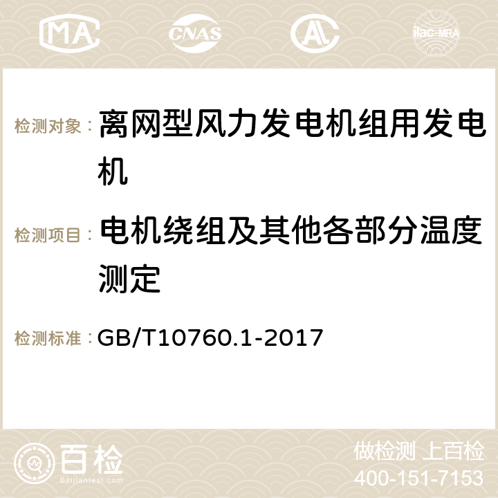 电机绕组及其他各部分温度测定 离网型风力发电机组用发电机 第1部分：技术条件 GB/T10760.1-2017 5.10