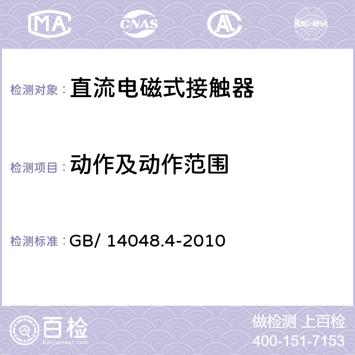 动作及动作范围 低压开关设备和控制设备 第4-1部分 接触器和电动机起动器 机电式接触器和电动机起动器（含电动机保护器） GB/ 14048.4-2010 8.2.1.2.1;9.3.6.2