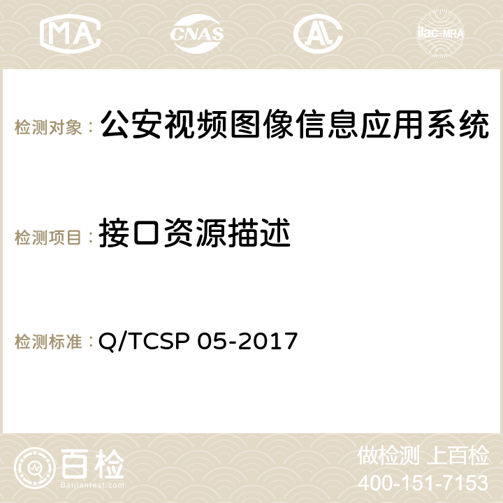 接口资源描述 公安视频图像信息应用系统接口协议测试规范 Q/TCSP 05-2017 7