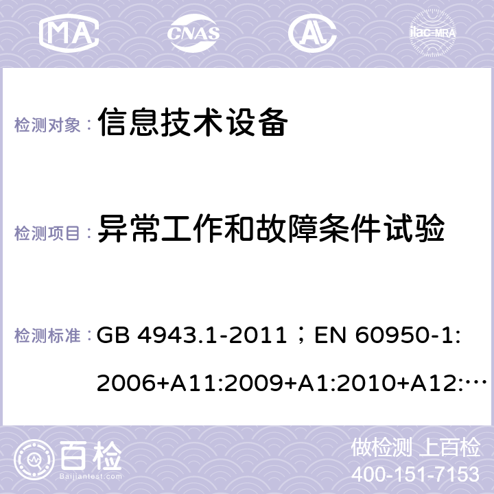 异常工作和故障条件试验 信息技术设备.安全.第1部分：一般要求 GB 4943.1-2011；
EN 60950-1:2006+A11:2009+A1:2010+A12:2011+A2:2013；
IEC 60950-1:2005,2nd edition,Am1:2009 +Am2:2013； 
UL 60950-1,2nd Edition,2014-10-24；
CAN/CSA C22.2 No. 60950-1-07, 2nd Edition, 2014-10；
AS/NZS 60950-1:2011+A1 5.3.1/5.3.3/5.3.4/5.3.6/5.3.7/5.3.8