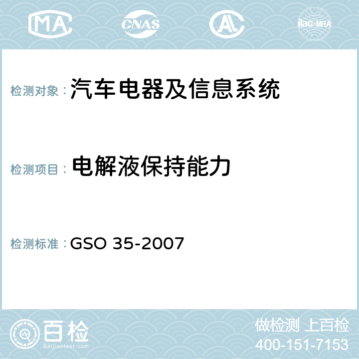 电解液保持能力 用于机动车辆和内燃机的铅酸起动蓄电池的测试方法 GSO 35-2007 19