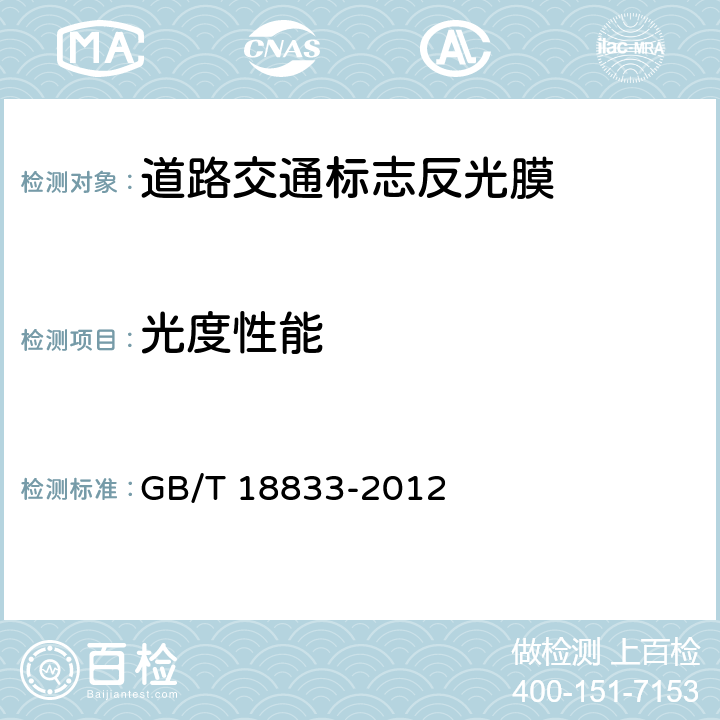 光度性能 《道路交通标志反光膜》 GB/T 18833-2012 （6.4）