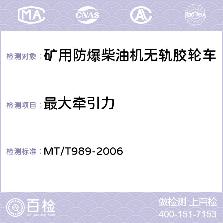 最大牵引力 矿用防爆柴油机无轨胶轮车通用技术条件 MT/T989-2006