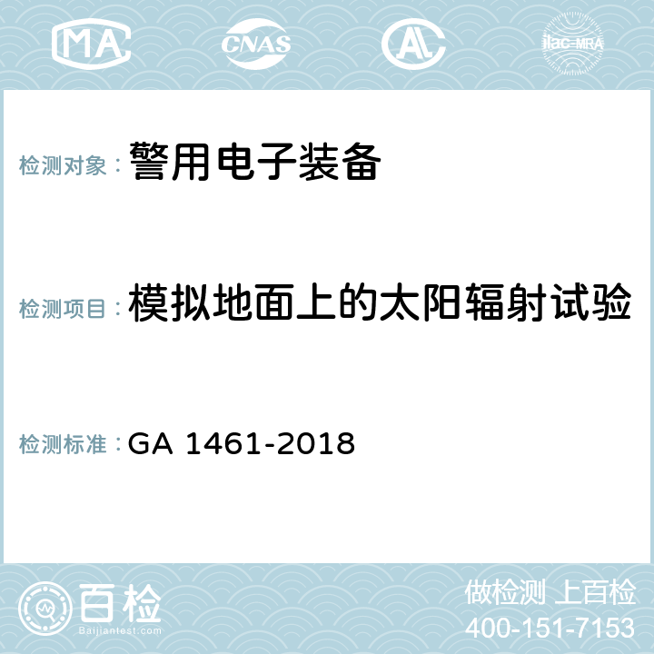 模拟地面上的太阳辐射试验 《警用电子装备通用技术要求》 GA 1461-2018 6.2.1.5