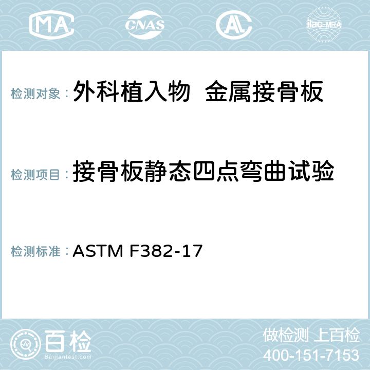 接骨板静态四点弯曲试验 金属接骨板规格和试验方法 ASTM F382-17 附录A1