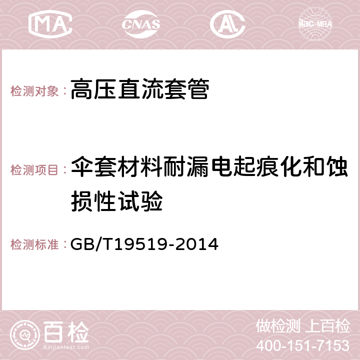 伞套材料耐漏电起痕化和蚀损性试验 架空线路绝缘子标称电压高于1000V交流系统用悬垂和耐张复合绝缘子 定义、试验方法及接收准则 GB/T19519-2014 5.6