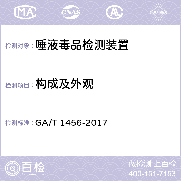 构成及外观 GA/T 1456-2017 唾液毒品检测装置通用技术要求