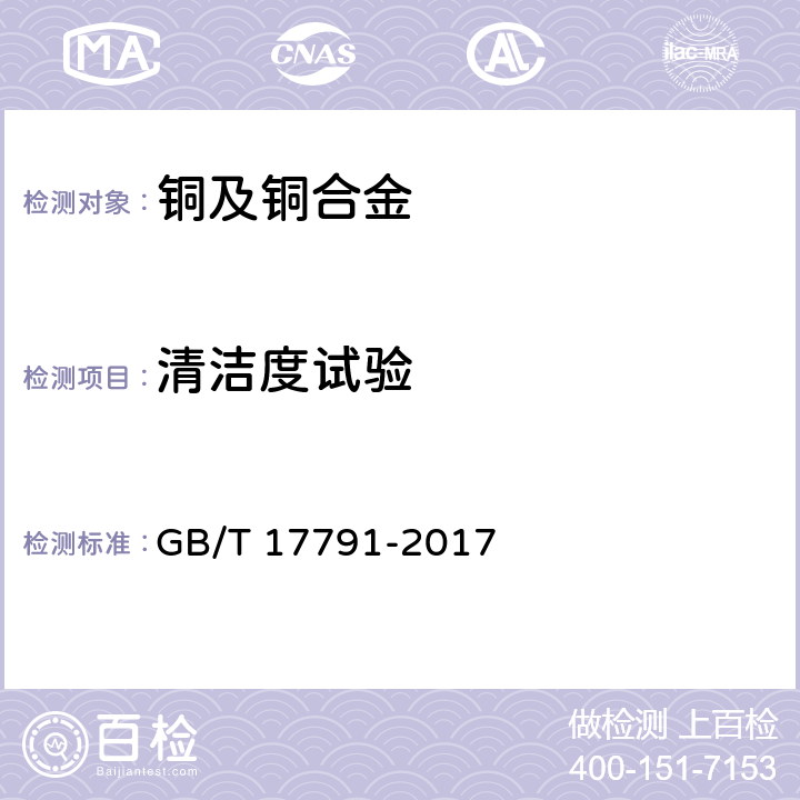 清洁度试验 空调与制冷设备用铜及铜合金无缝管 GB/T 17791-2017 附录A