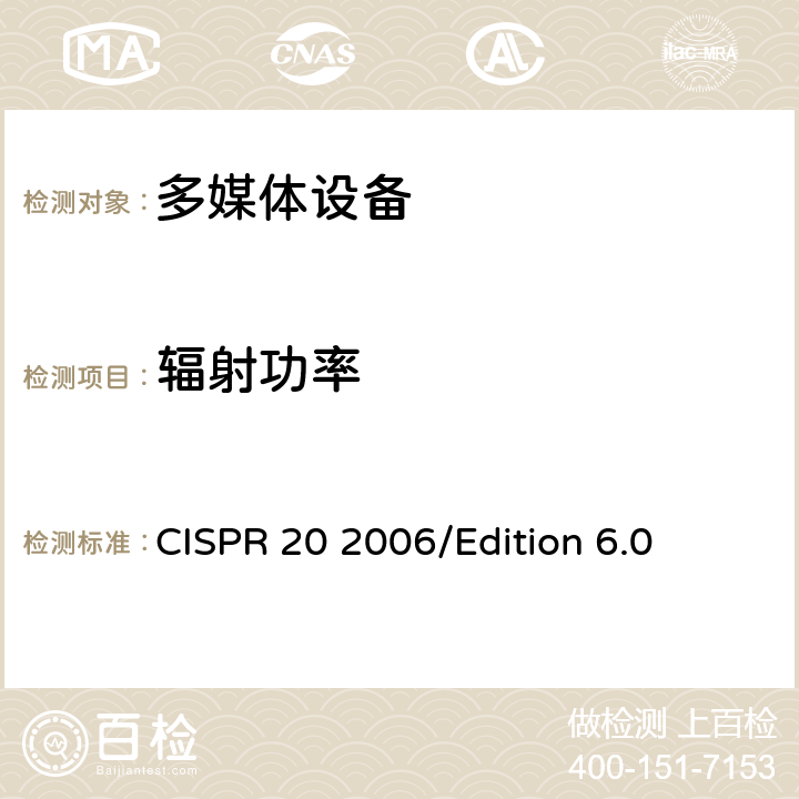 辐射功率 CISPR 20 2006 声音和电视广播接收机和相关设备—抗干扰性—限值和测量方法 /Edition 6.0