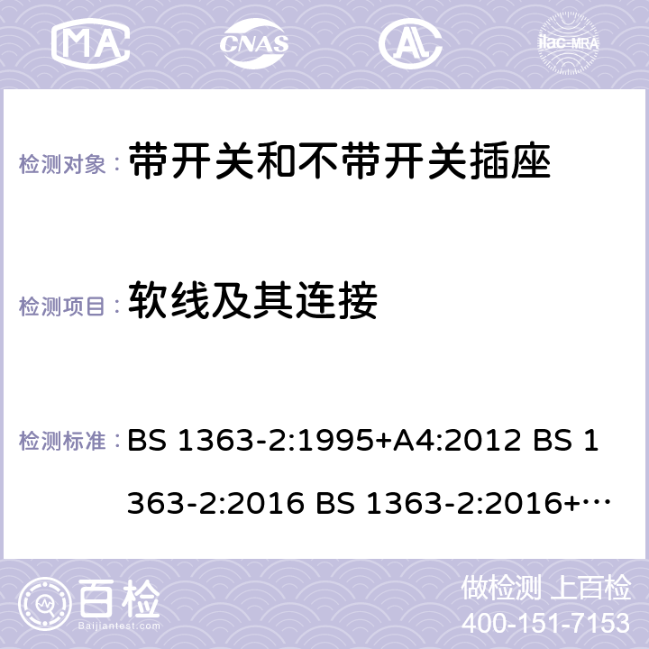 软线及其连接 带开关和不带开关插座 BS 1363-2:1995+A4:2012 BS 1363-2:2016 BS 1363-2:2016+A1:2018 19