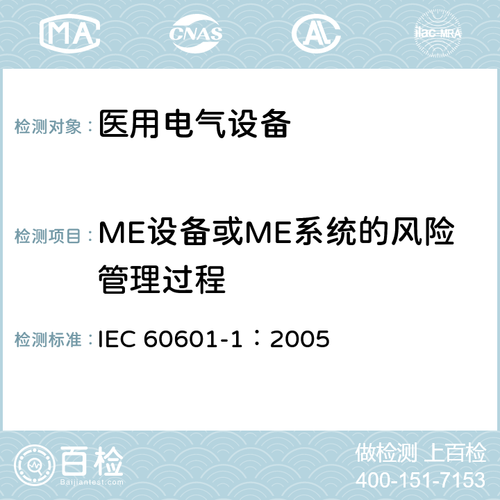 ME设备或ME系统的风险管理过程 医用电气 通用安全要求 IEC 60601-1：2005 4.2