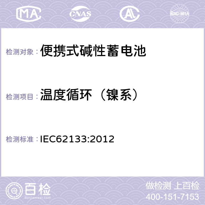 温度循环（镍系） 便携式和便携式装置用密封含碱性电解液蓄电池的安全要求 IEC62133:2012 7.2.4